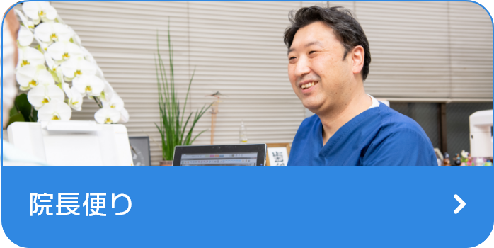 院長便り
